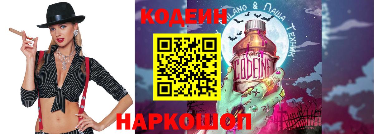 Кодеин Purple Drank  Вход с VPN  Усолье-Сибирское 